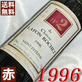 1996年 No.2 デュ　シャトー・ラフォン・ロシェ 750ml フランス ヴィンテージ ワイン ボルドー サンテステフ 赤ワイン ミディアムボディ [1996] 平成8年 お誕生日 結婚式 結婚記念日 プレゼント ギフト 対応可能　誕生年 生まれ年 wine