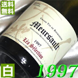 1997年 辛口 ムルソー　レア・セレクション 750ml フランス ヴィンテージ ワイン ブルゴーニュ 白ワイン ルー・デュモン [1997] 平成9年 お誕生日 結婚式 結婚記念日 プレゼント ギフト 対応可能　誕生年 生まれ年 wine