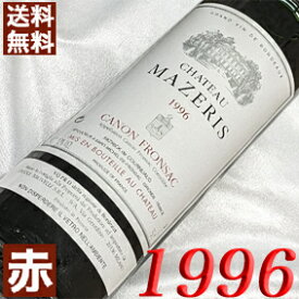 1996年 シャトー・マズリ 750ml フランス ヴィンテージ ワイン ボルドー カノン・フロンサック 赤ワイン ミディアムボディ [1996] 平成8年 お誕生日 結婚式 結婚記念日 プレゼント ギフト 対応可能　誕生年 生まれ年 wine