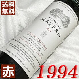 1994年 シャトー・マズリ 750ml フランス ヴィンテージ ワイン ボルドー カノン・フロンサック 赤ワイン ミディアムボディ [1994] 平成6年 お誕生日 結婚式 結婚記念日 プレゼント ギフト 対応可能　誕生年 生まれ年 wine