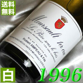 1996年 辛口 ムルソー　ラ・ピエス・スール・ボワ 750ml フランス ヴィンテージ ワイン ブルゴーニュ 白ワイン ロベール・アンポー [1996] 平成8年 お誕生日 結婚式 結婚記念日 プレゼント ギフト 対応可能　誕生年 生まれ年 wine