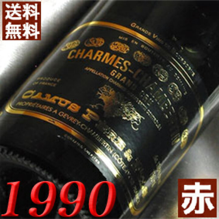 楽天市場】1990年 シャルム シャンベルタン 750ml フランス 