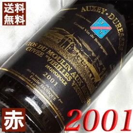 2001年 オークセイ・デュレス　ムーラン・オー・モワーヌ VV [2001] 750ml フランス ヴィンテージ ワイン ブルゴーニュ 赤ワイン ミディアムボディ [2001] 平成13年 お誕生日 結婚式 結婚記念日 プレゼント ギフト 対応可能　誕生年 生まれ年 wine