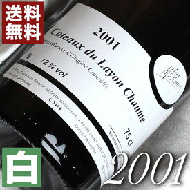 2001年 甘口 コトー・デュ・レイヨン　ショーム [2001] 750ml フランス ヴィンテージ ワイン ロワール 白ワイン ミッシェル・ブルアン [2001] 平成13年 お誕生日 結婚式 結婚記念日 プレゼント ギフト 対応可能　誕生年 生まれ年 wine