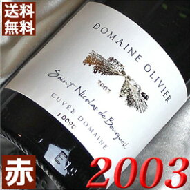 2003年 サン・ニコラ・ド・ブルグイユ 750ml フランス ヴィンテージ ワイン ロワール 赤ワイン ミディアムボディ ドメーヌ・オリヴィエ [2003] 平成15年 結婚式 結婚記念日 プレゼント ギフト 対応可能　wine