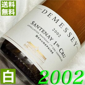 2002年 辛口 サントネー・ボールペール　ブラン 750ml フランス ヴィンテージ ワイン ブルゴーニュ 白ワイン ドゥメセ [2002] 平成14年 お誕生日 結婚式 結婚記念日 プレゼント ギフト 対応可能　誕生年 生まれ年 wine