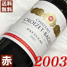 2003年 シャトー・クロワゼ・バージュ 750ml フランス ヴィンテージ ワイン ボルドー ポイヤック 赤ワイン ミディアムボディ [2003] 平成15年 結婚式 結婚記念日 プレゼント ギフト 対応可能 wine
