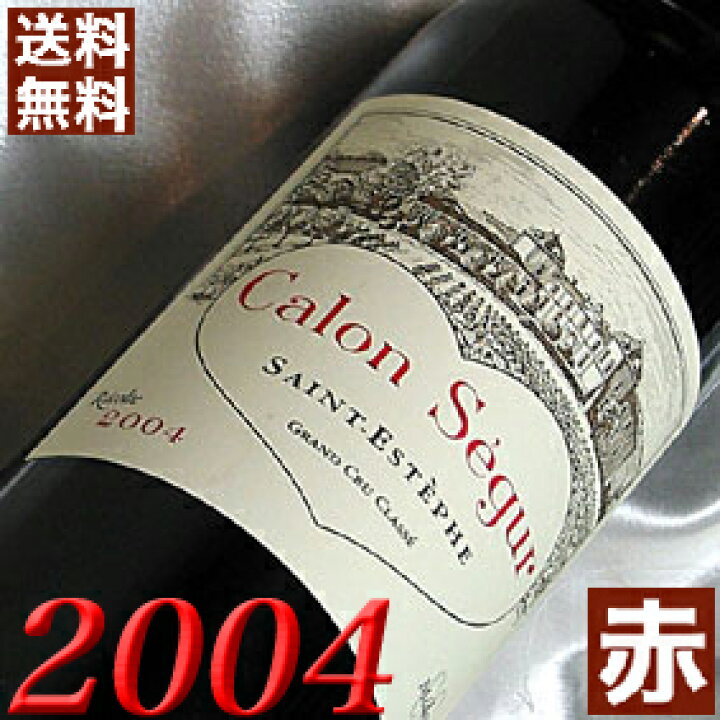 楽天市場】2004年 シャトー・カロン・セギュール 750ml フランス