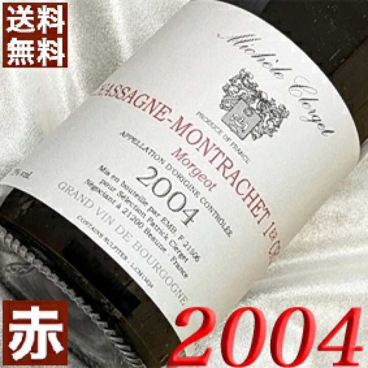 楽天市場】2004年 シャサーニュ・モンラッシェ モルジョ・ルージュ 
