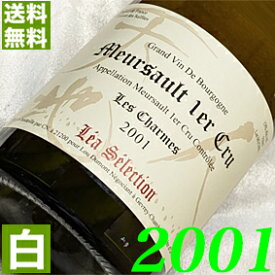2001年 銀婚式 25周年 辛口 ムルソー・シャルム　レア・セレクション 750ml フランス ヴィンテージ ワイン 白ワイン ルー・デュモン [2001] 平成13年 お誕生日 結婚式 結婚記念日 プレゼント ギフト 贈り物　誕生年 生まれ年 wine