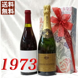 シャンパン・白と 1973年 甘口 赤ワイン 750ml 2本セット （無料 ギフト 包装） リヴザルト [1973] フランス ヴィンテージ ワイン 昭和48年 お誕生日 結婚式 結婚記念日 プレゼント 誕生年 生まれ年 wine