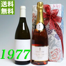 ロゼ・シャンパンと 1977年 甘口 白ワイン 750ml 2本セット （無料 ギフト 包装） コトー・デュ・レイヨン [1977] フランス ヴィンテージ ワイン 昭和52年 お誕生日 結婚式 結婚記念日 プレゼント 誕生年 生まれ年 wine