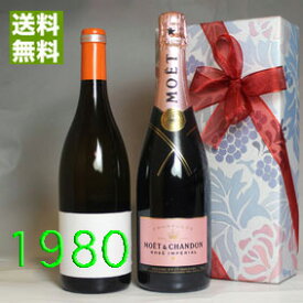 1980年 白ワイン と超有名シャンパン・モエ ロゼ 750ml 2本セット （無料 ギフト 包装） コトー・デュ・レイヨン [1980] フランス ヴィンテージ ワイン 甘口 [1980] 昭和55年 お誕生日 結婚式 結婚記念日 プレゼント 誕生年 生まれ年 wine