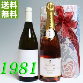 ロゼ・シャンパンと 1981年 甘口 白ワイン 750ml 2本セット （無料 ギフト 包装） コトー・デュ・レイヨン　ドゥー [1981] フランス ヴィンテージ ワイン 昭和56年 お誕生日 結婚式 結婚記念日 プレゼント 誕生年 生まれ年 wine
