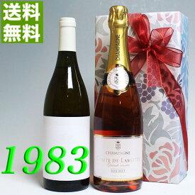 ロゼ・シャンパンと 1983年 甘口 白ワイン 750ml 2本セット （無料 ギフト 包装） コトー・ド・ローバンス [1983] フランス ヴィンテージ ワイン 昭和58年 お誕生日 結婚式 結婚記念日 プレゼント 誕生年 生まれ年 wine
