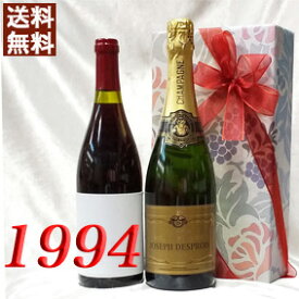 シャンパン・白と 1994年 赤ワイン 750ml 2本セット（無料ギフト包装） シャトー・ラルティニャック [1994年] フランス ヴィンテージ ワイン ミディアムボディ 平成6年 お誕生日 結婚式 結婚記念日 プレゼント 誕生年 生まれ年 wine