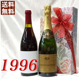 シャンパン・白と 1996年 赤ワイン 750ml 2本セット （無料 ギフト 包装） コトー・ブルギニョン [1996] フランス ヴィンテージ ワイン ミディアムボディ 平成8年 お誕生日 結婚式 結婚記念日 プレゼント 誕生年 生まれ年 wine