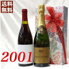 シャンパン・白と 2001年 赤ワイン 750ml 2本セット （無料 ギフト 包装） シャトー・クーデル [2001] フランス ヴィンテージ ワイン ミディアムボディ 平成13年 お誕生日 結婚式 結婚記念日 プレゼント 誕生年 生まれ年 wine