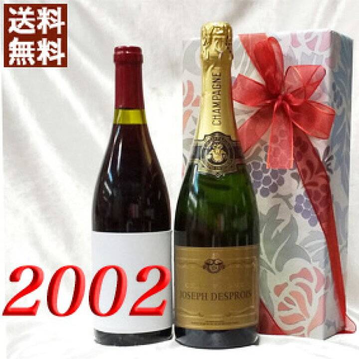 楽天市場】シャンパン・白と 2002年 赤ワイン 750ml 2本セット （無料  