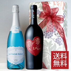 幸せを呼ぶ青いスパークリング と ハートラベルの赤ワイン 750ml 2本セット 無料ギフト包装 フランス/泡/辛口 イタリア/赤/ミディアムボディ 結婚祝い 結婚記念日 プレゼント 贈り物 おしゃれ [ギフト・ラッピング・のし・メッセージカード　OK！]
