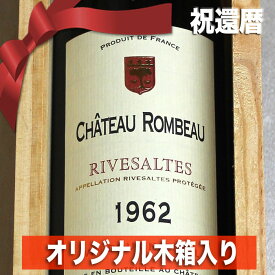 1962年 ☆高級和紙包装 蔵元オリジナル 木箱 入り☆ リヴザルト 500ml ロンボー [1962] 昭和37年 退職祝い プレゼント ギフト フランス ヴィンテージ ワイン 赤ワイン 甘口 生まれ年 記念日 お誕生日 父 母 wine