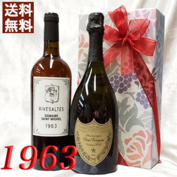 楽天市場】1963年 リヴザルト 赤 と ドンペリ 白 750ml 2本セット 無料 