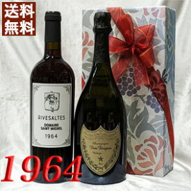 1964年 リヴザルト 赤 と ドンペリ 白 750ml 2本セット 無料 ギフト 包装 ヴィンテージ ワイン 赤ワイン 甘口 [1964] 還暦祝い 退職祝い プレゼント 生まれ年 お誕生日 男性 女性 父 母 wine