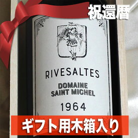 1964年 ☆高級和紙包装 ギフト用 木箱 入り☆ リヴザルト 750ml サン・ミッシェル [1964] 昭和39年 還暦祝い 退職祝い プレゼント フランス ヴィンテージ ワイン 赤ワイン 甘口 生まれ年 記念日 お誕生日 男性 女性 父 母 wine