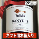 1965年 還暦祝い ☆高級 和紙 包装☆ バニュルス 750ml ギフト用 木箱 入り マス・デ・ヴァン [1965] 退職祝い プレゼント ギフト ヴィンテージ 還暦 ワイン 赤ワイン 甘口 生まれ年 お誕生日 男性 女性 父 母 wine