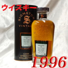 【正規品】 1996年 蒸留 グレンロセス 26年 カスク・ストレングス箱付き/700ml/53.6度/シグナトリー社 [1996] 平成8年 シングルモルト/スペイサイド 年号入り ウイスキー お誕生日 結婚式 結婚記念日 プレゼント ギフト 対応可能　誕生年 生まれ年