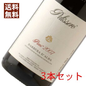 【送料無料】【正規品・取り寄せ品】ペリッセロ　バルベーラ・ダルバ　ピアーニ 3本セット Barbera d'Alba Piani イタリアワイン/ピエモンテ/赤ワイン/フルボディ/フードライナー【希少品】【1835】