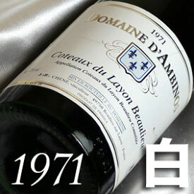 1971年 甘口 コトー・デュ・レイヨン　ボーリュー [1971] 750ml フランス ヴィンテージ ワイン ロワール 白ワイン ダンビーノ [1971] 昭和46年 お誕生日 結婚式 結婚記念日 プレゼント ギフト 対応可能　誕生年 生まれ年 wine