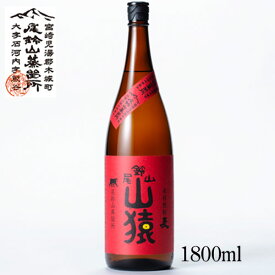 尾鈴山 麦焼酎 山猿 1800ml 宮崎県 尾鈴山蒸留所 焼酎 麦焼酎プレゼント 誕生日 記念日 【山猿 やまざる やまさる】