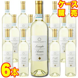 【送料無料】ランゲ　アルネイス　ランクネヴ　750ml　6本セット　ケース販売【正規品・取り寄せ品】ロベルト サロット イタリアワイン/白ワイン/辛口/750ml×6【ケース売り】【業務用】