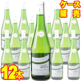 【送料無料】ミュスカデ　セーヴル　エ　メーヌ　750ml　12本セット　ケース販売【正規品・取り寄せ品】ド ラ フォリエット フランスワイン/白ワイン/辛口/750ml×12【ケース売り】【業務用】