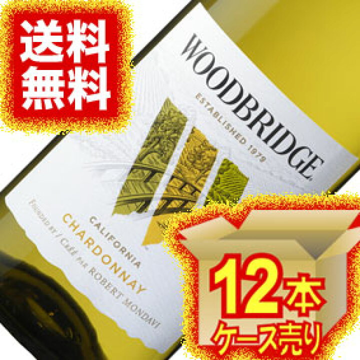 楽天市場】ロバート・モンダヴィ ウッドブリッジ シャルドネ 12本 