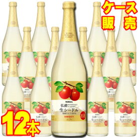 【送料無料】【ニッカ】 ニッカ弘前 生シードル・スイート　720ml×12本セット・ケース販売 日本ワイン/スパークリングワイン/やや甘口/720ml×12本【お酒】【1cs】【まとめ買い】【ケース売り】【業務用】【国産ワイン】【リンゴ】【サイダー】【アップル】