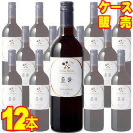 【取り寄せ商品】【送料無料】【メルシャン ワイン】シャトー・メルシャン 藍茜　750ml×12本セット　ケース販売 国産ワイン/赤ワイン/日本のワイン/日本ワイン/ミディアムボディ/中口/750ml×12【正規品】【キリン】