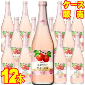 【送料無料】【ニッカ】 ニッカ弘前 生シードル・ロゼ　720ml×12本セット・ケース販売 日本ワイン/スパークリングワイン/やや甘口/720ml×12本【お酒】【1cs】【まとめ買い】【ケース売り】【業務用】【国産ワイン】【リンゴ】【サイダー】【アップル】