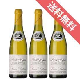 【送料無料】ブルゴーニュ・ブラン　キュヴェ・ラトゥール　ハーフボトル　3本セット　Bourgogne Blanc Cuvee Latour 375ml　ルイ・ラトゥール/フランスワイン/ブルゴーニュ/白ワイン/辛口/375ml×3