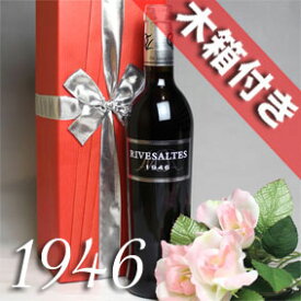 【送料無料】[1946]（昭和21年）　リヴザルト [1946年]　500ミリ　オリジナル木箱入り Rivesaltes [1946年]フランス/ラングドック/赤ワイン/甘口/500ml お誕生日・結婚記念日のプレゼントに誕生年・生まれ年のワイン！