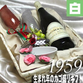 [1959] 生まれ年 の白ワイン 甘口 とワイングッズのカゴ盛り 詰め合わせ ギフトセット フランス ロワール産 ワイン [1959年] 送料無料 メッセージカード付 グラス付ワイン ラッピング付 セット お祝い プレゼント ギフト ワイン wine