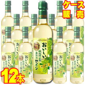 【送料無料】【メルシャン ワイン】 メルシャン おいしい酸化防止剤無添加　白ワイン　ペットボトル　12本セット・ケース販売 日本ワイン/白ワイン/720ml×12【お酒】【まとめ買い】【ケース売り】【業務用】【セット】【国産ワイン】【すっきり】