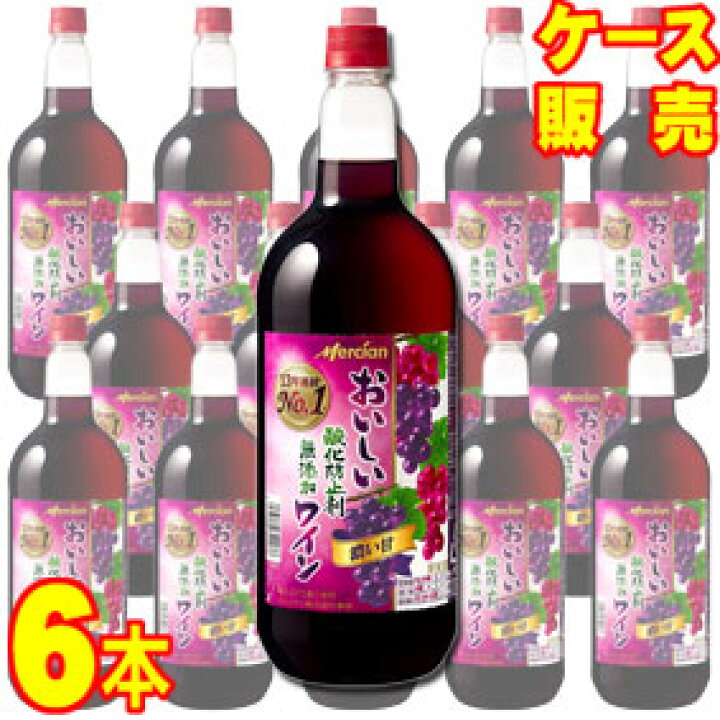 楽天市場】【送料無料】【メルシャン ワイン】 メルシャン おいしい酸化防止剤無添加 赤ワイン ジューシー赤 ペットボトル 6本セット・ケース販売 日本 ワイン/赤ワイン/1500ml×6【お酒】【まとめ買い】【ケース売り】【業務用】【セット】【国産ワイン】【濃い甘 ... 楽天市場】【送料無料】【メルシャン ワイン】 メルシャン おいしい酸化防止剤無添加 赤ワイン ジューシー赤 ペットボトル 6本セット・ケース販売 日本 ワイン/赤ワイン/1500ml×6【お酒】【まとめ買い】【ケース売り】【業務用】【セット】【国産ワイン】【濃い甘 ...
