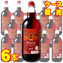 【メルシャン ワイン】 ビストロ　ペットボトル　やわらか 赤 1500ml 6本セット・ケース販売 Bistro Red 国産/日本ワイン/赤ワイン/ライトボディ/軽口/ 1500ml × 6 【メルシャンワイン】【まとめ買い】【ケース売り】【業務用】