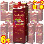 【メルシャン ワイン】 ボン・ルージュ　ボックス　赤　1800ml　6本セット・ケース販売 国産ワイン/赤ワイン/フルボディ/重口/1800ml×6【紙パックワイン】【大容量ワイン】【アントシアニン】【ポリフェノール】【フレンチ・パラドックス】