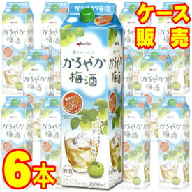 【送料無料】【メルシャン】かろやか梅酒 2000ml 紙　6本セット・ケース販売　紙パック 国産梅使用/アルコール　8% /甘口/2000ml×6【カロリーオフ】【糖質ゼロ】【健やかブレンド】【ケース売り】