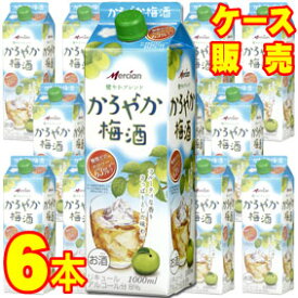 【送料無料】【メルシャン】かろやか梅酒 1000ml 紙　6本セット・ケース販売　紙パック 国産梅使用/アルコール　8% /甘口/1000ml×6【カロリーオフ】【糖質ゼロ】【健やかブレンド】【ケース売り】