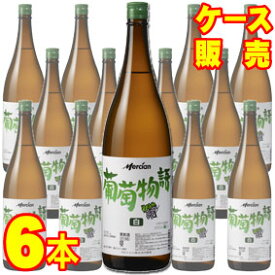 【送料無料】【メルシャン ワイン】 葡萄物語　白　1800ml　瓶　6本セット・ケース販売 国産ワイン/白ワイン/やや甘口/1800ml×6【メルシャンワイン】【大容量ワイン】【ケース売り】