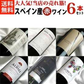 ■送料無料■　当店の売れ筋・大人気スペイン産のおすすめ赤ワイン！　スペインワイン飲み比べ6本セット【スペインワインセット 6本セット】【赤ワインセット】【送料込み・送料無料】【楽天 通販 販売】